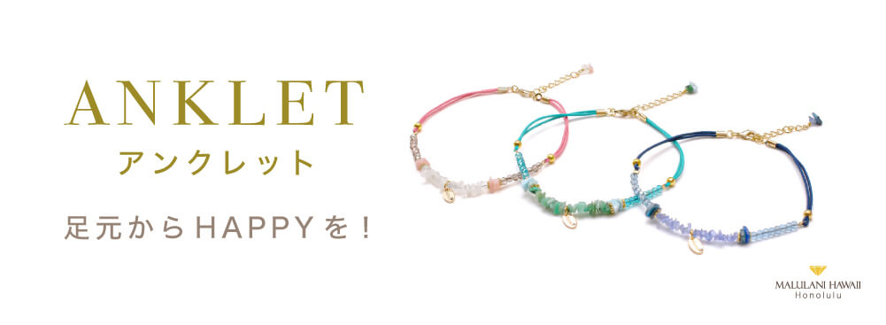 アンクレットの商品はこちら