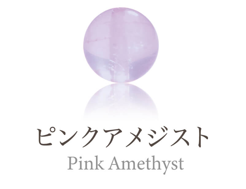 ピンクアメジスト
