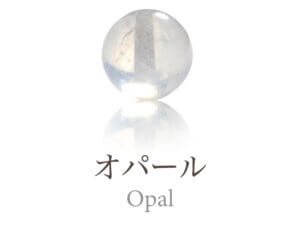 オパール