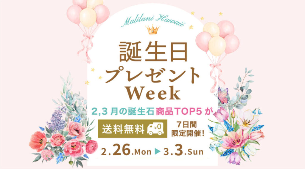誕生日プレゼント Week!:2月・3月誕生石アイテムの売上ランキング上位トップ5の商品が送料無料です!!