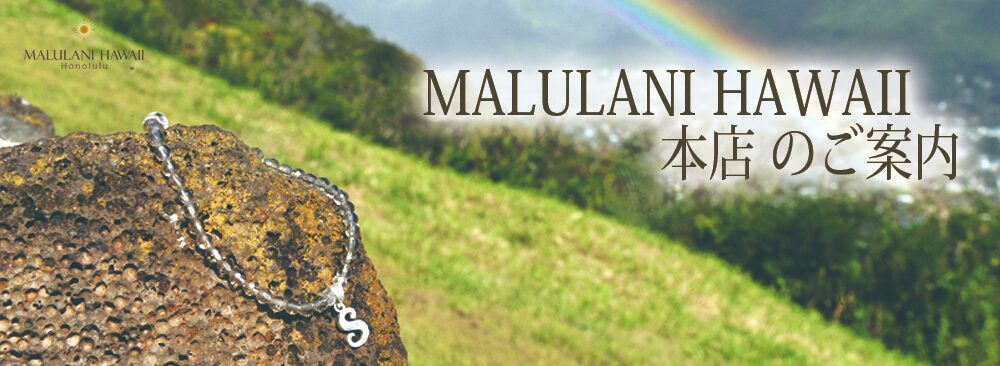 ハワイ発祥の老舗アクセサリーブランド、マルラニハワイ ハワイサロンが再オープン!豊富なラインナップでお待ちしています!