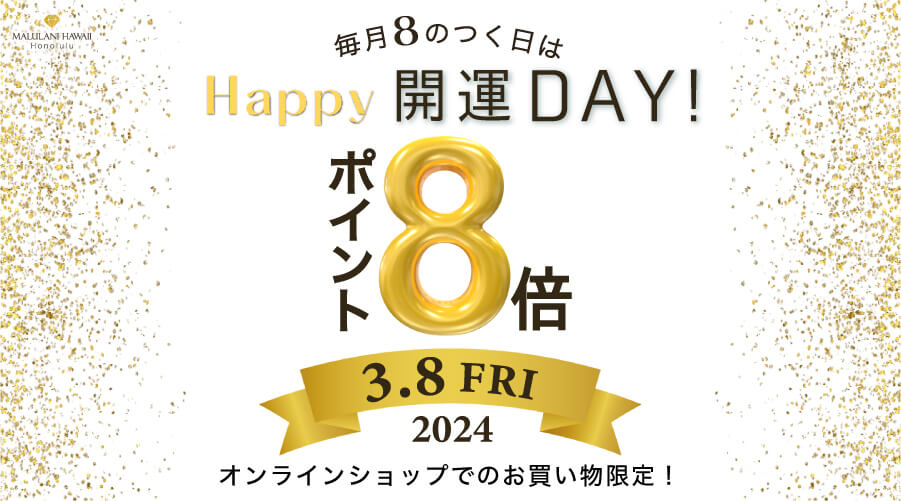 マルラニハワイポイント8倍!! オンラインショップでのお買い物限定 開運デー開催のお知らせです!!