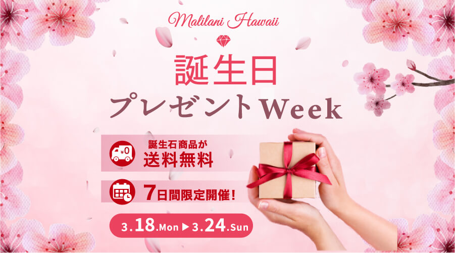 誕生日 プレゼント WeeK!:誕生石商品が送料無料! 7日間限定(3/18~3/24)で開催します!!