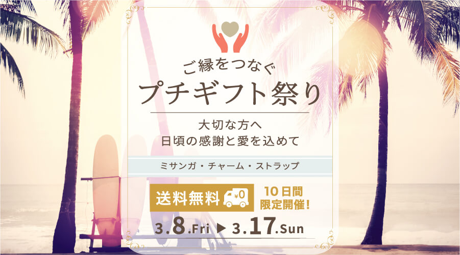 ご縁をつなぐ プチギフト祭り! 10日間限定!パワーストーン:大切な方へ 日頃の感謝と愛をこめて!!