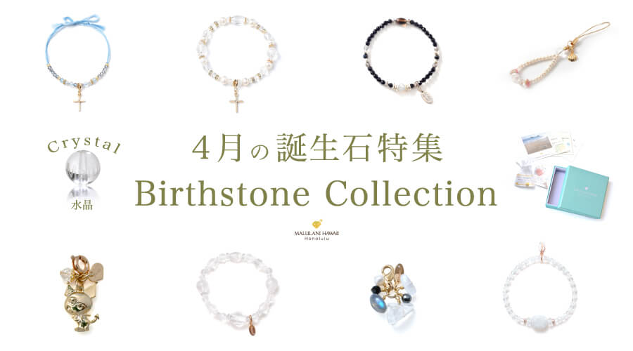 マルラニハワイの誕生石アイテム各種:4月誕生石 水晶 モルガナイトを使用したアイテムをご紹介します!!