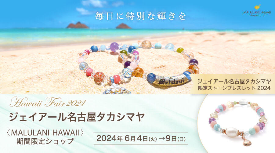 ジェイアール名古屋タカシマヤ 「ハワイフェア2024」に出展!!:天然石 パワーストーンアクセサリー多数ご用意致します!
