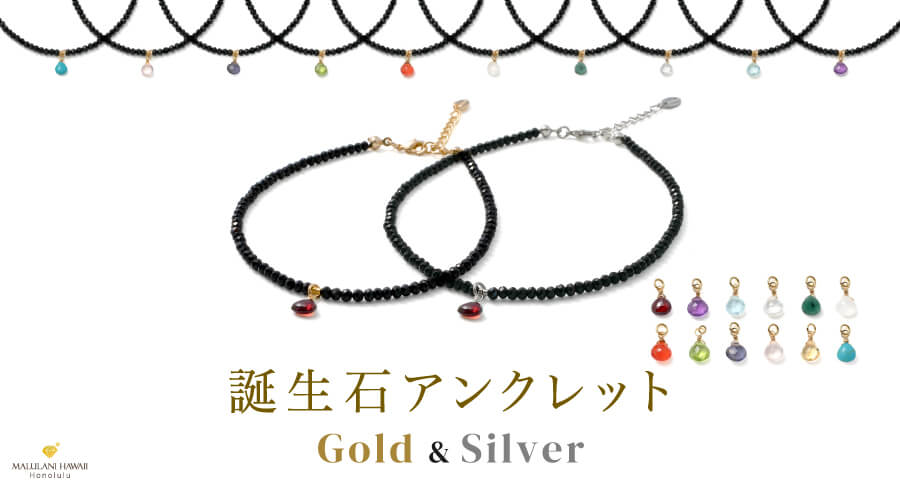 誕生石アンクレット Gold&Silver:パワーストーン 天然石 厄除けと幸運 誕生しました!!