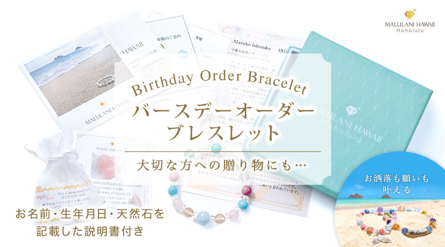 マルラニハワイのオーダーメイド パワーストーン:「バースデイオーダーブレスレット」天然石をご紹介致します!!