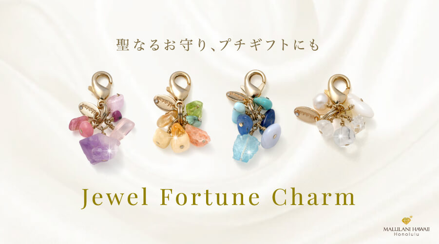 Jewel Fortune Charm アメジスト クンツァ イト ルビー インカローズ ディープローズクォーツ ピンクトルマリン アクアマリン ラリマー ラピスラズリ カイヤナイト ターコイズ ブルーレースアゲート ハーキマーダイヤモンド ムーンストーン プレシャスオパール マザーオブパール 水晶 淡水パール サンストーン イエロージェイド エメラルド ルチルクォーツ シトリン ペリドット