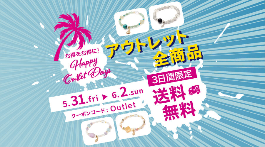 2024年 5月31日~6月2日までアウトレット 全商品 送料無料 パワーストーン 天然石:お買い得です!!