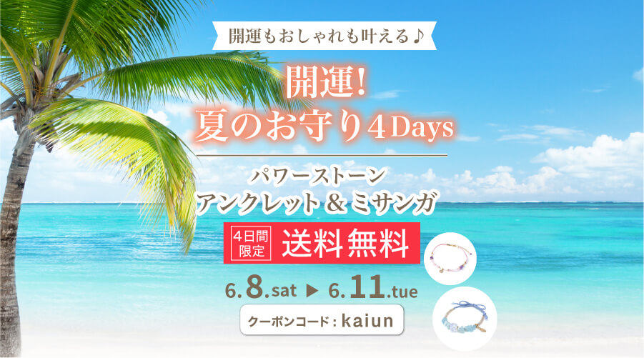 6/8~11日 パワーストーン アンクレット&ミサンガ 送料無料!【6/8 10時~】ポイント8倍ダブルチャンス!
