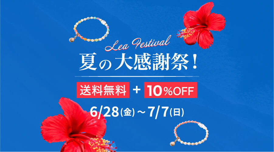 6/28~7/7 夏の感謝祭!:パワーストーン 天然石アイテム オンラインショップで10% OFF+送料無料!!