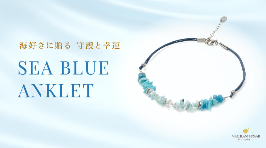 SEA BLUE ANKLET ハーキマーダイヤモンド ラリマー ターコイズ アパタイト 誕生!