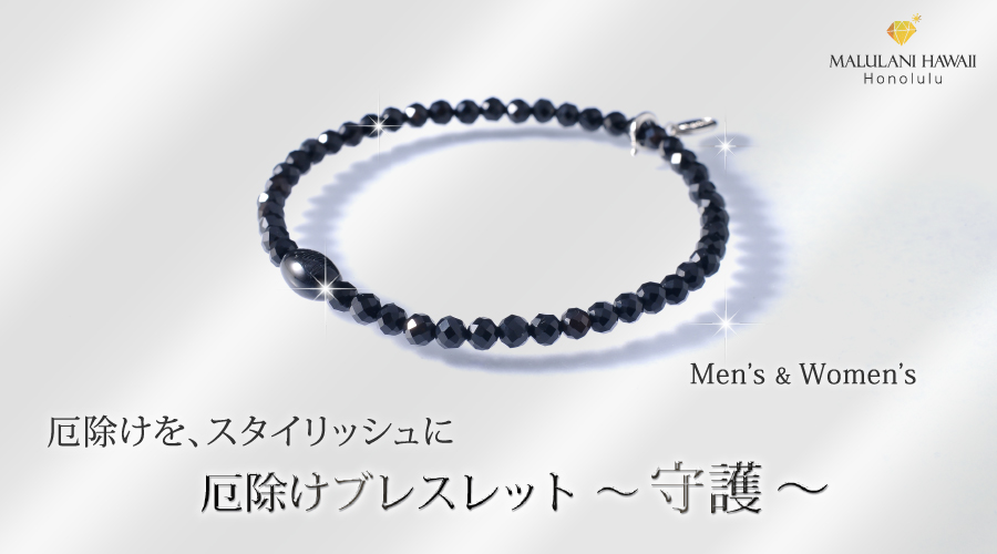 厄除けブレスレット ~守護~ オニキス :厄除けをスタイリッシュにクールに!発売中です!!