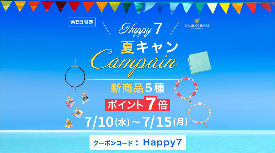7月10日~15日 HAPPY7 SUMMER CAMPAIGN パワーストーン 天然石!:新商品5種 ポイント7倍!