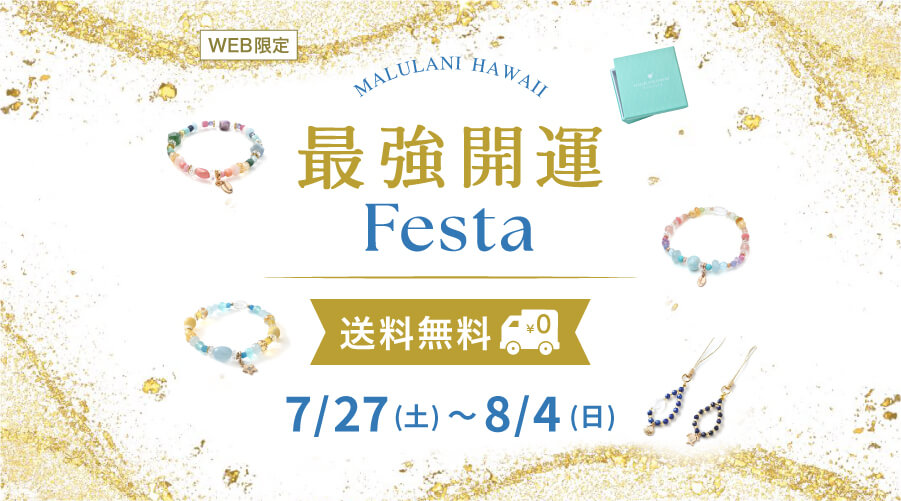 7/27~8/4 最強開運 Festa! パワーストーン 天然石:9日間 WEB限定 送料無料キャンペーン!!