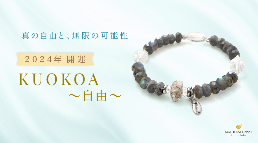 2024年 開運 KUOKOA~自由~:厄除け パワーストーン 天然石 真の自由と無限の可能性が誕生しました!