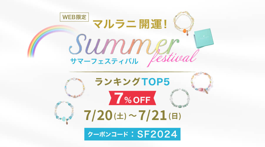 7/20~21日 マルラニ開運!SUMMER FESTIVAL パワーストーン 天然石 開催いたします!!