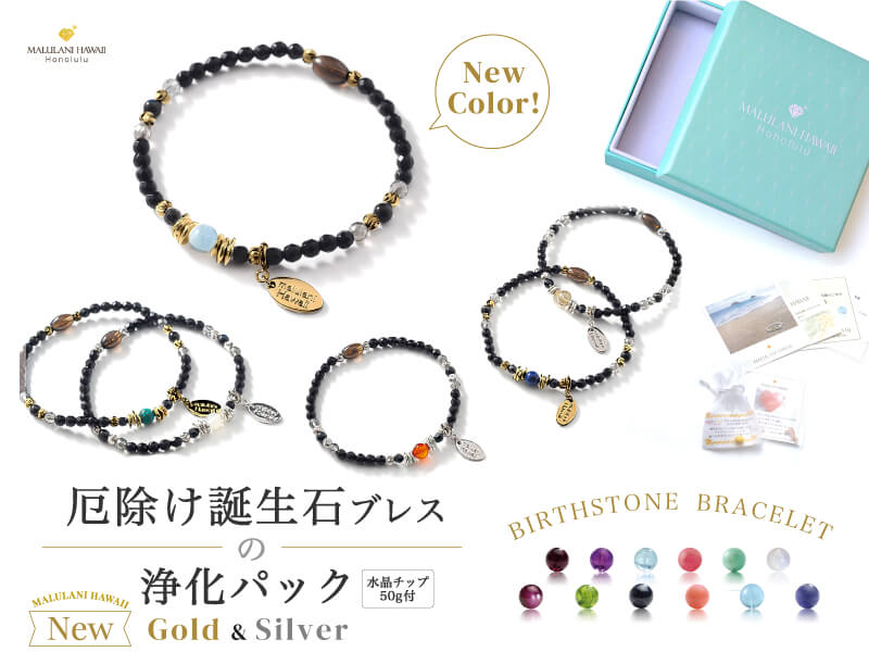 厄除け誕生石ブレスの浄化パック Gold&Silverパワーストーン 天然石 発売中です!!