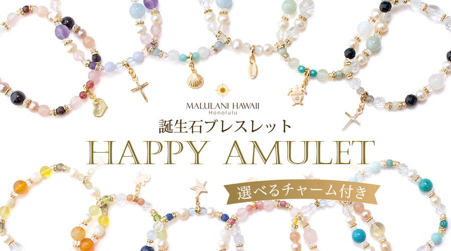 誕生石ブレスレット HAPPY AMULET パワーストーン 天然石:選べるチャーム付きです!!