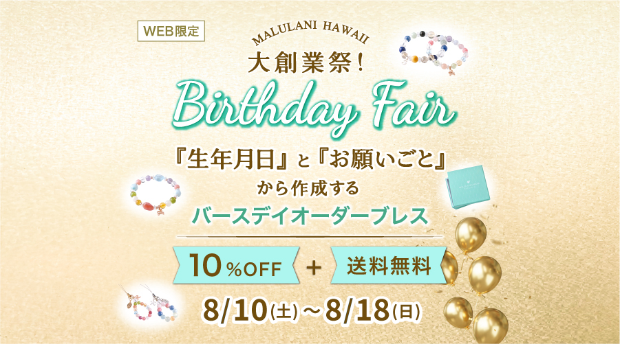 大創業祭!8/10~18日 : バースデイオーダーブレス パワーストーン 天然石 10%OFF+送料無料!!