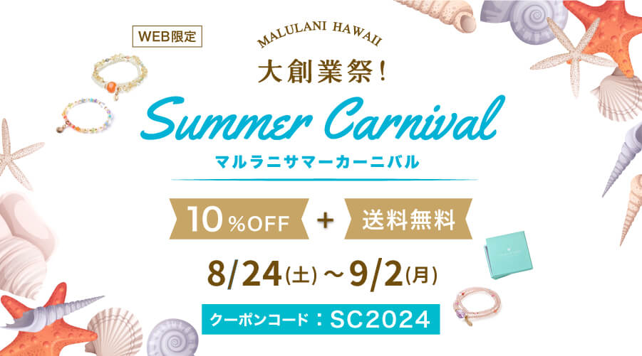 8/24~9/2 大創業祭!Summer Carnival!パワーストーン 天然石:10%OFF+送料無料です!!