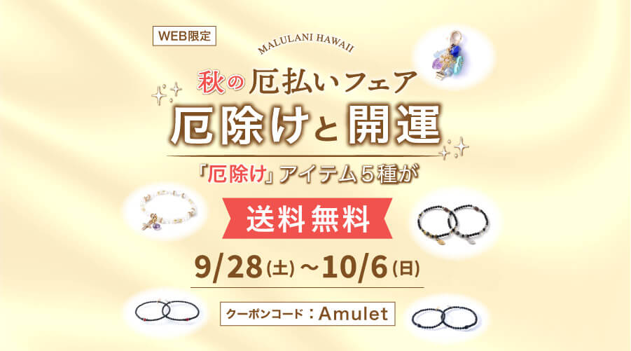9/28~10/6 秋の厄払いフェア パワーストーン 天然石:厄除けと開運「厄除け」アイテム5種が送料無料です!