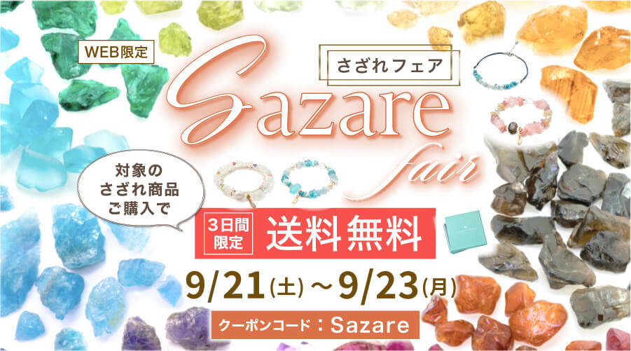 9/21~9/23 さざれフェア パワーストーン 天然石:WEB限定 対象商品 送料無料のご案内です!