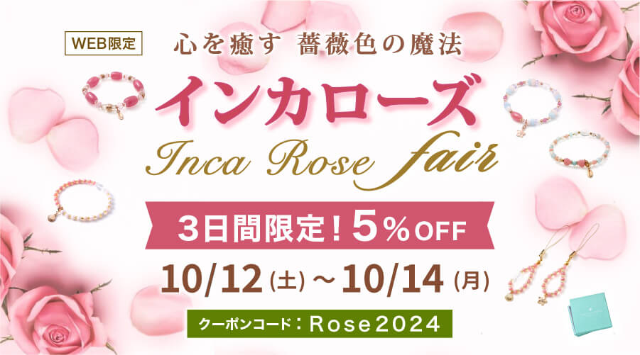 10/12~14日 INCAROSE FAIR 心を癒す 薔薇色の魔法 パワーストーン 天然石:期間中 5%OFF!