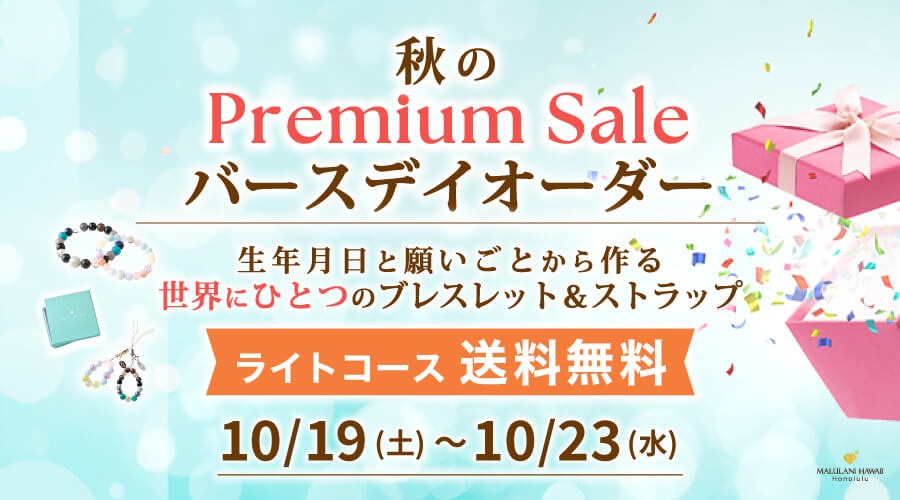 10/19~23日 秋のPremium Sale バースデイオーダー パワーストーン 天然石:ライトコース 送料無料!