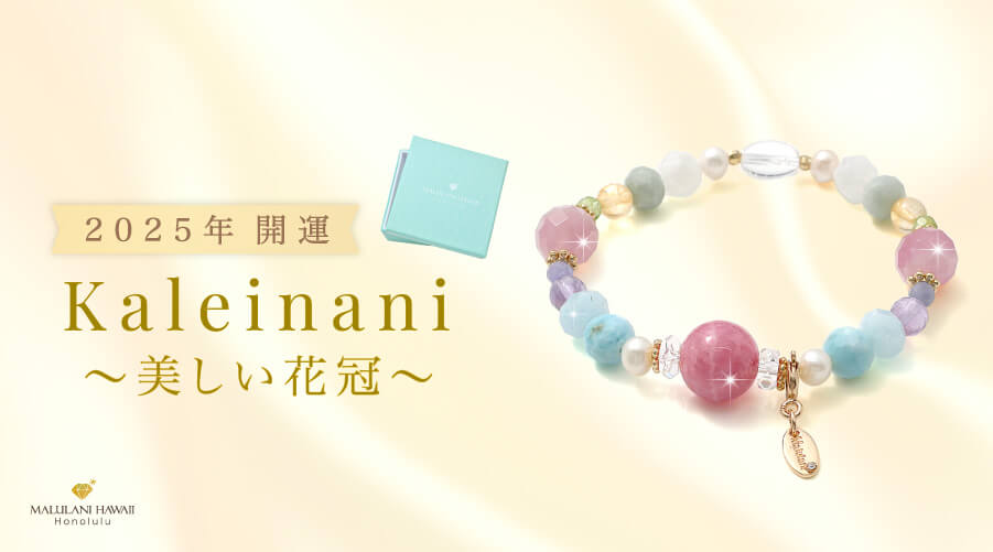 Kaleinani インカローズ ディープローズクォーツ ラリマー アクアマリン ムーンストーン シトリン ペリドット 翡翠 タンザナイト アメジスト 淡水パール 水晶 誕生!