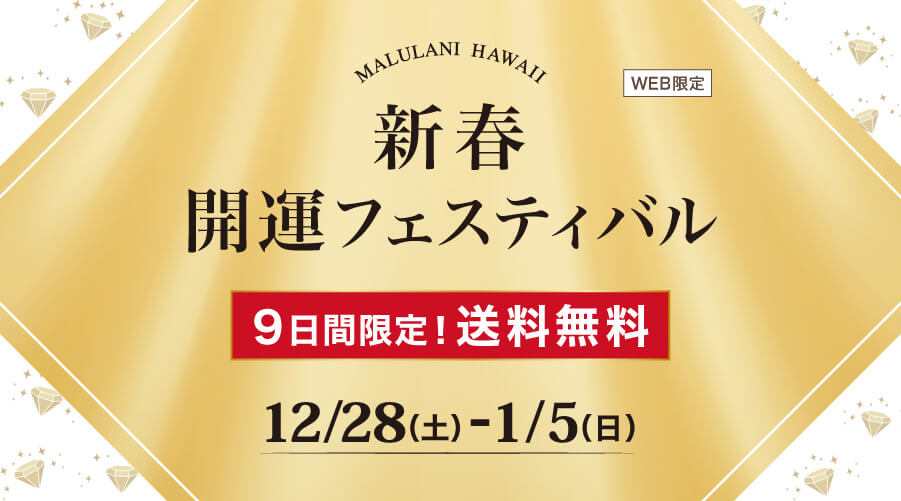 12/28~1/5 新春 開運フェスティバル!:パワーストーン 天然石 9日間限定!WEB限定 送料無料!