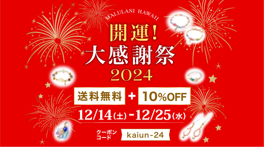 開運!大感謝祭 2024 WEB&国内店舗同時開催:パワーストーン 天然石10%OFF+送料無料!!