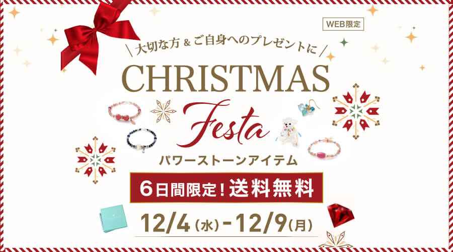 12/4~12/9 CHRISTMAS Festa :天然石 パワーストーンアイテム 送料無料です!!