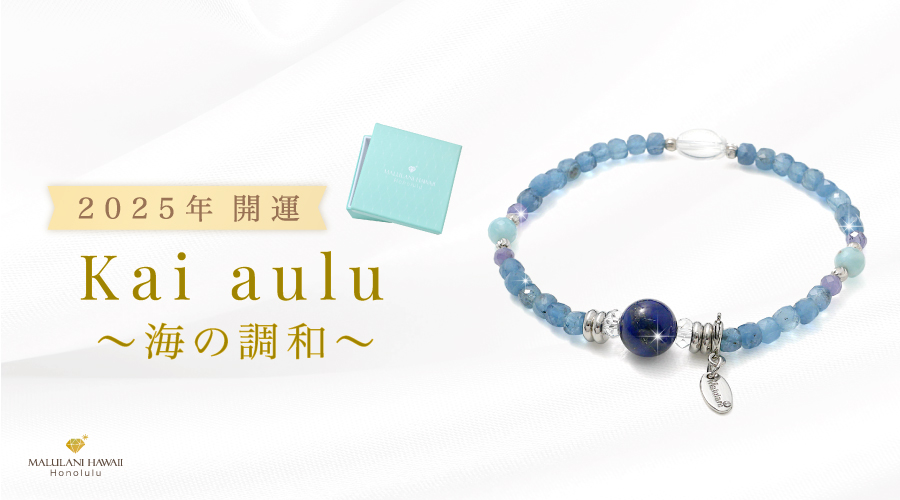 Kai aulu ~海の調和~ ラピスラズリ ラリマー ディープアクアマリン タンザナイト 水晶 発売開始!