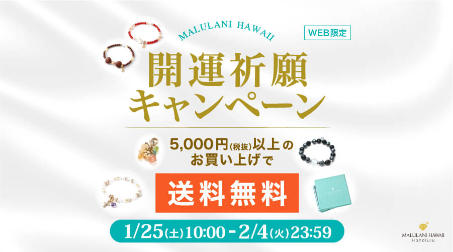 1/25~2/4 開運祈願キャンペーン!パワーストーン 天然石 5,000円(税抜)以上のお買い上げで送料無料!!