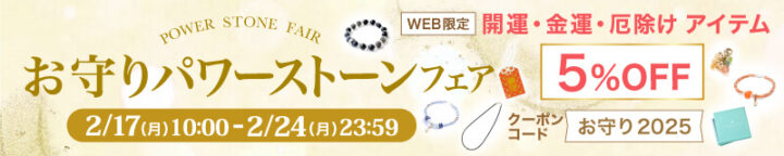 2/17~2/24 お守りパワーストーンフェア 開運・金運・厄除け 天然石 アイテム 5%OFF!