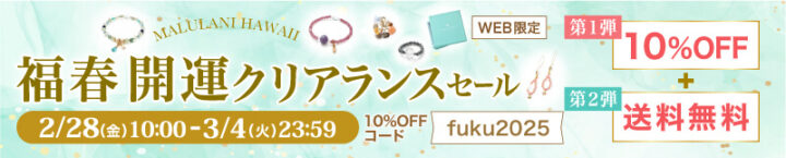 2/28~3/4 福春開運クリアランスセール!パワーストーン 天然石 WEB限定 10%OFF+送料無料!