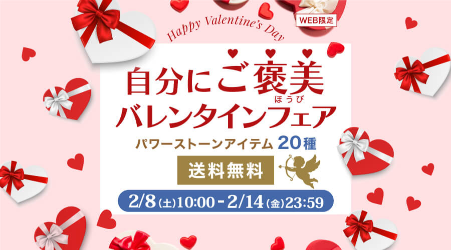 2/8~2/14 自分にご褒美バレンタインフェア パワーストーン 天然石 アイテム20種 送料無料!