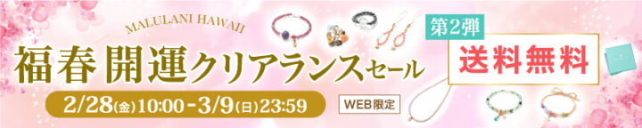 2/28~3/9 福春開運クリアランスセール!パワーストーン 天然石 WEB限定 第2弾 送料無料!!