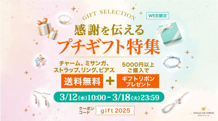 3/12~18 感謝を伝える プチギフト特集!対象商品が送料無料+5,000円以上ご購入でギフトリボンプレゼント!