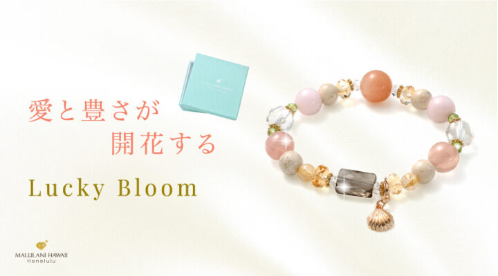 愛と豊かさが開花する Lucky Bloom パワーストーン 天然石 誕生しました♪