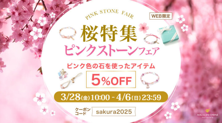 3/28~4/6 桜特集 ピンクストーンフェア パワーストーン ピンク色の石を使ったアイテム 5%OFF!