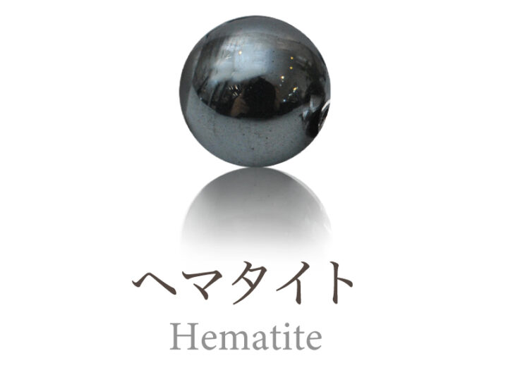 ヘマタイト
