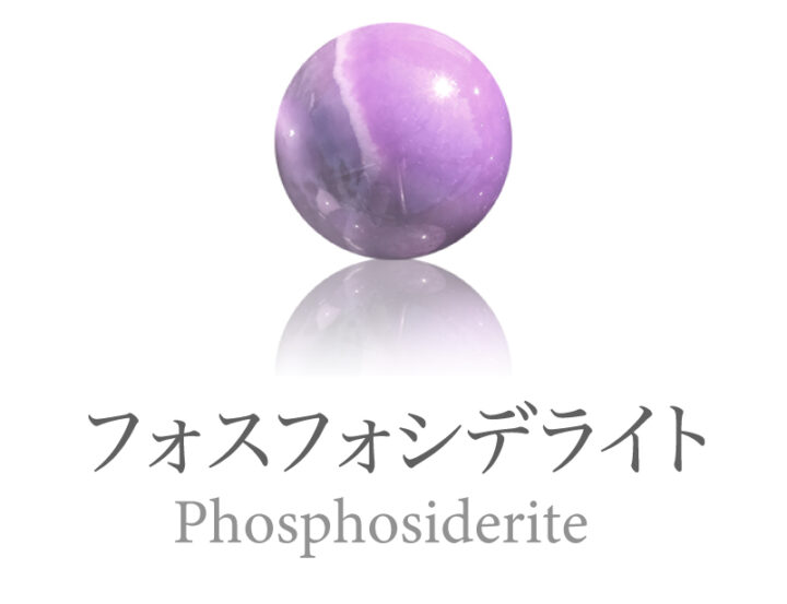 フォスフォシデライト