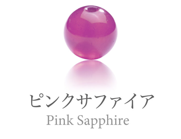 ピンクサファイア