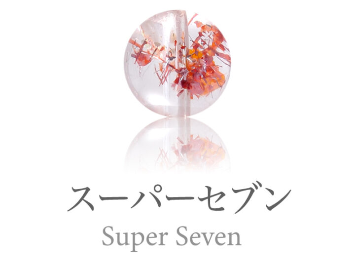 スーパーセブン