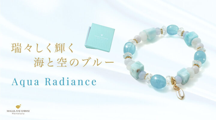 Aqua Radiance ディープアクアマリン ラリマー ブルーレースアゲート ムーンストーン 白翡翠 水晶 発売!