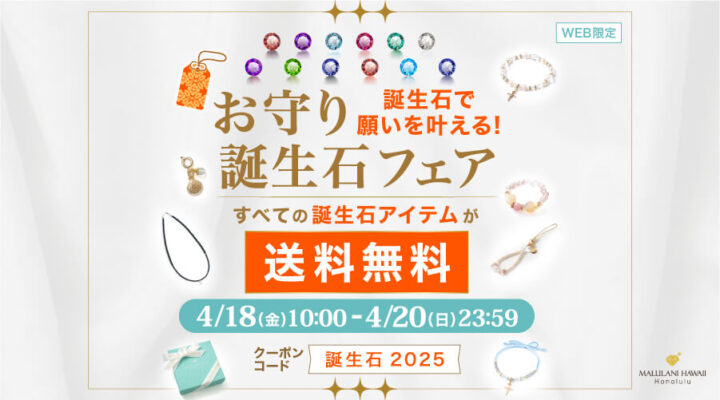 4/18~20　お守り　誕生石フェア　誕生石で願いを叶える！　すべての誕生石アイテムが送料無料です！