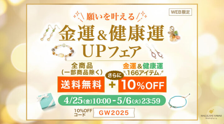 4/25~5/6 金運&健康運UPフェア 一部を除く全商品が送料無料さらに金運・健康運アップ全商品が10%OFF